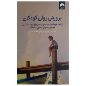 پرورش کودکان ذهنی قوی اثر دنیل جی. آمِن و چارلز فی (فارسی)